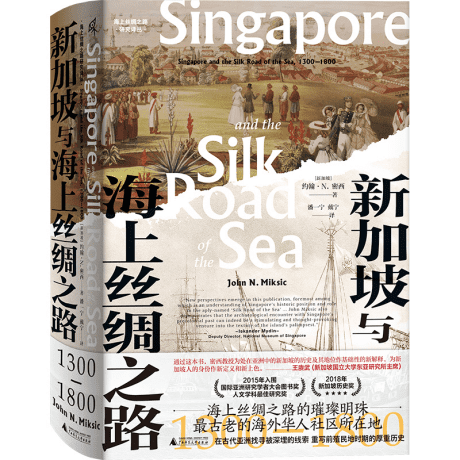 书名：《新加坡与海上丝绸之路：1300~1800》
