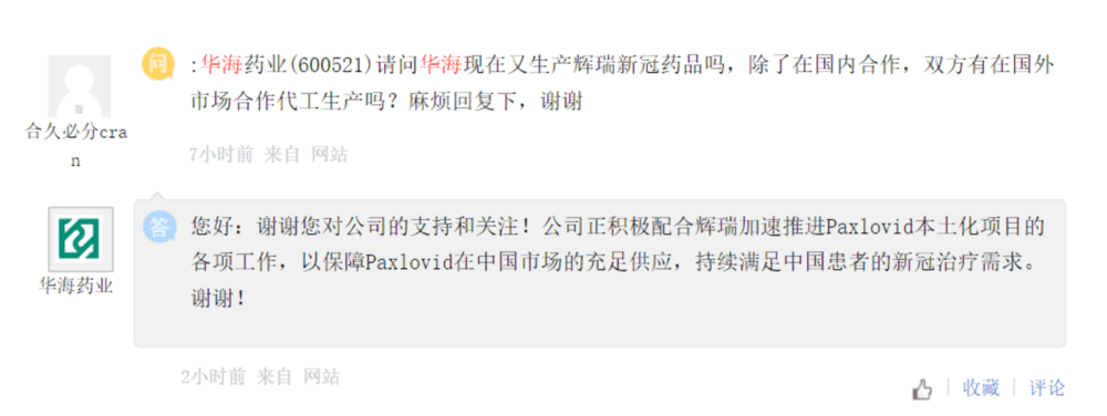 Paxlovid中国生产商之一华海药业的投资者互动截图。“正在推进本土化”，意味着还没开始生产。图片来源：上证e互动<br>