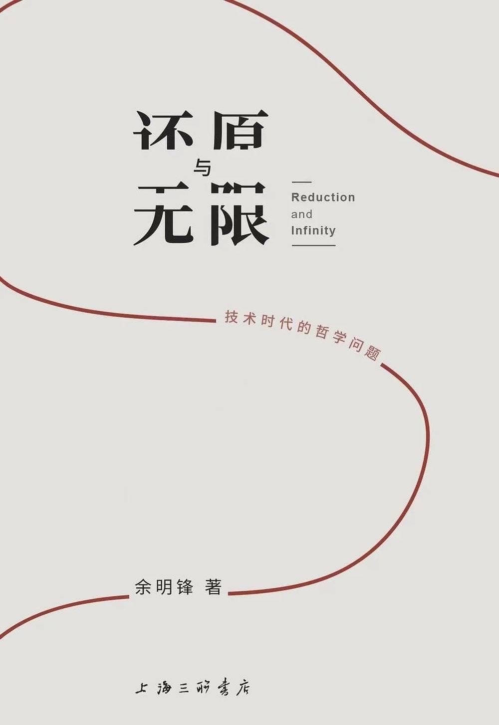 《还原与无限：技术时代的哲学问题》，余明锋著，上海三联书店二〇二二年版