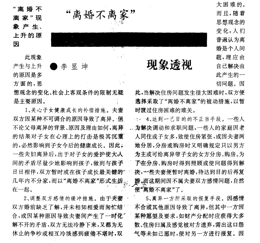 1996年的一篇文章详细分析了“离婚不离家”现象的多种成因<br>