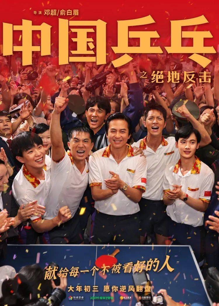 图源：《中国乒乓之绝地反击》官方海报
