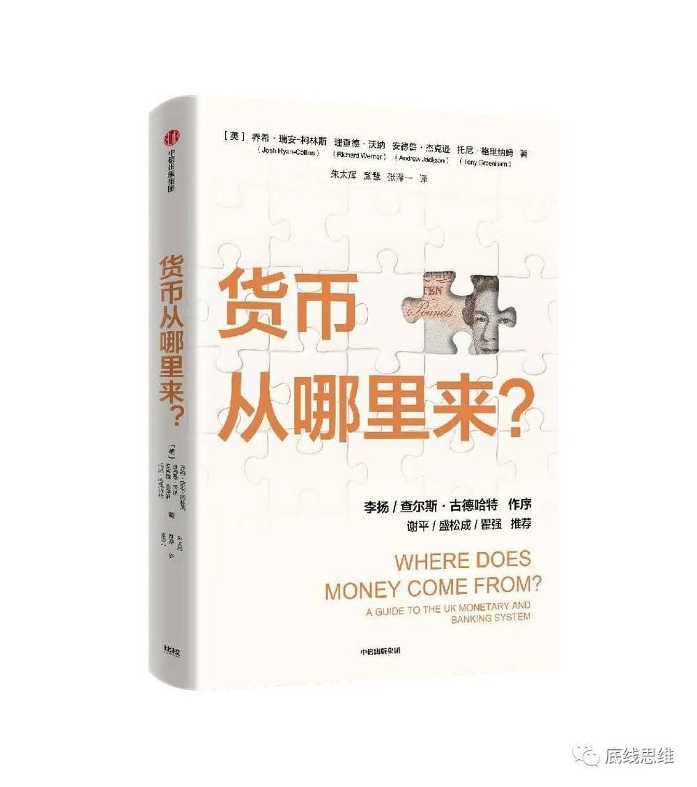 《货币从哪里来？》，作者：理查德·沃纳 等，译者：朱太辉 等