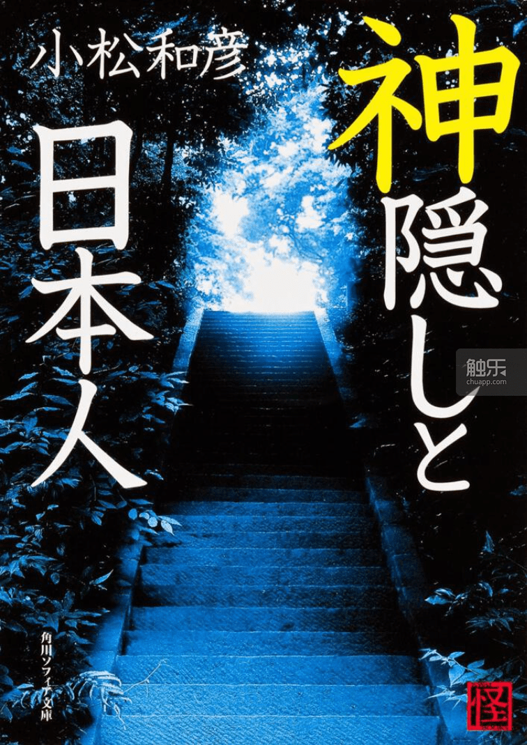 民俗学家小松和彦的专著《神隐与日本人》