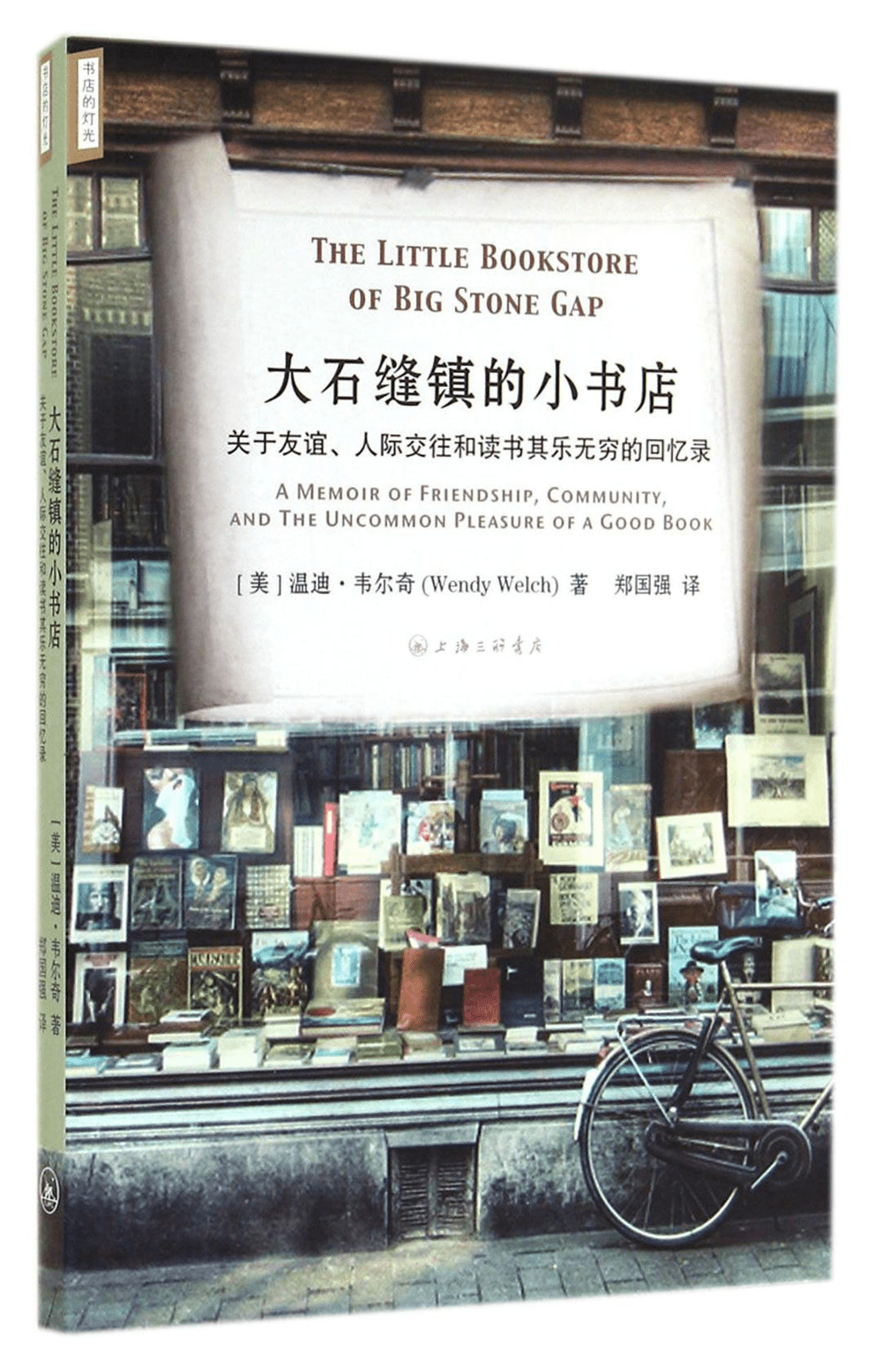 《大石缝镇的小书店：关于友谊、人际交往和读书其乐无穷的回忆录》，作者：[美] 温迪·韦尔奇，出版：上海三联书店