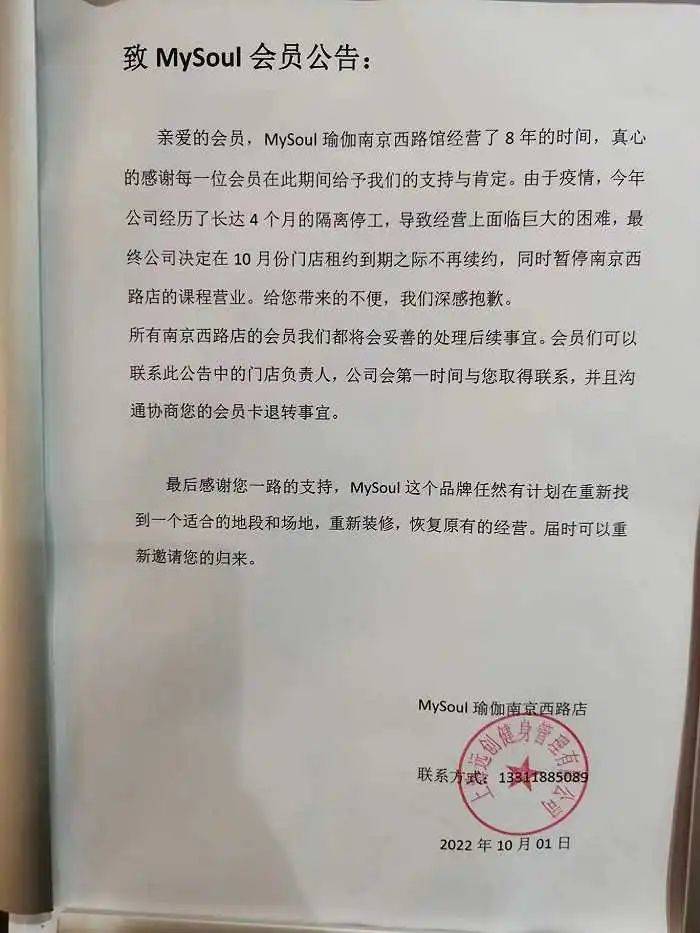 Mysoul瑜伽南京西路店停业公告上的公章字样为上海远创健身管理有限公司。（图片来源：受访者）<br>