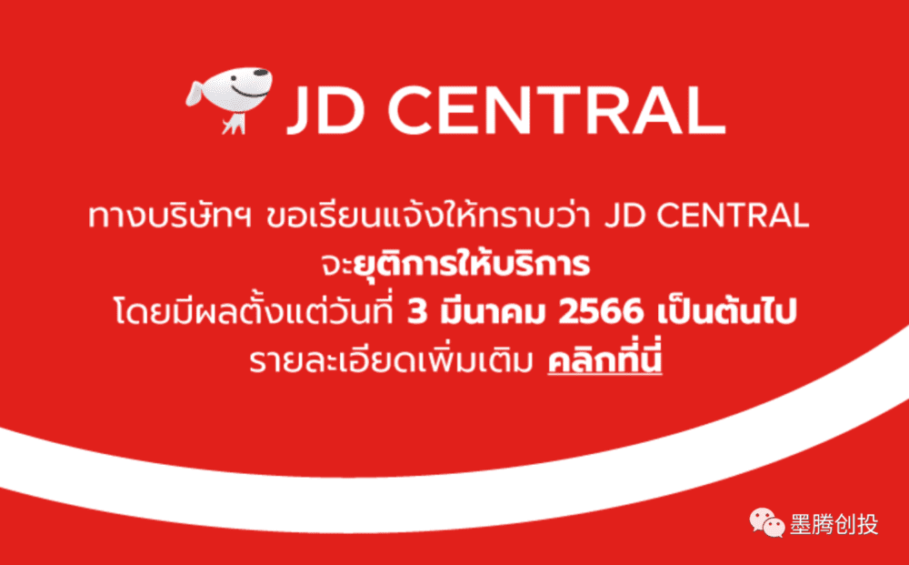 （泰国官网大意：JD CENTRAL服务终止，自佛历2566年3月3日起生效）<br>