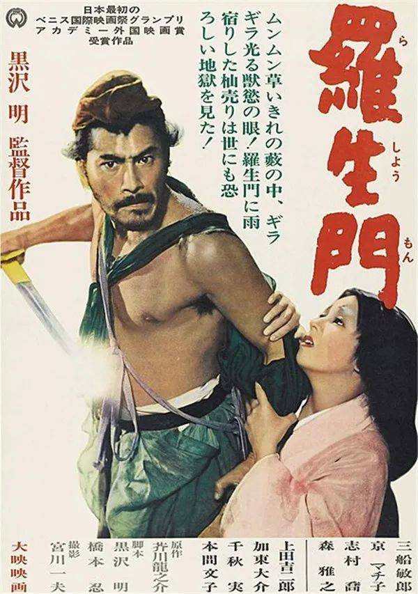 《罗生门》的日本版海报，右上角写着：日本第一部获得威尼斯电影节大奖和奥斯卡奖作品