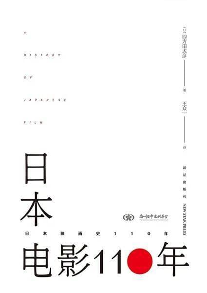 笹川日中友好基金“阅读日本书系”《日本电影110年》