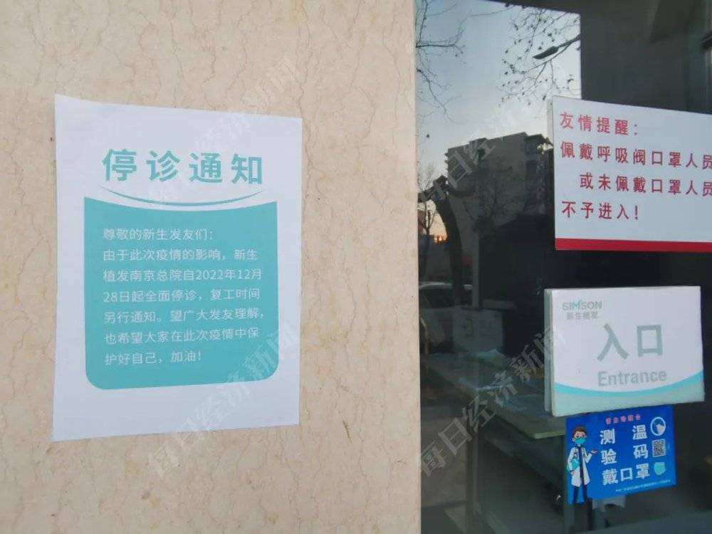 新生植发（南京总院）的停诊通知 图片来源：每经记者 黄鑫磊 摄