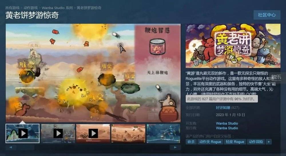 《黄老饼梦游惊奇》在Steam上达到了96%的好评率<br>