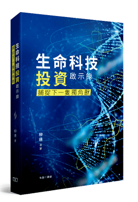 本文节选自由香港商务印书馆出版的《生命科技投资启示录·捕捉下一只独角兽》，文章已获出版社及作者授权。<br>