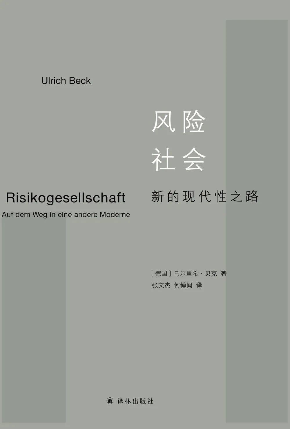 风险社会，乌尔里希·贝克，译林出版社，2018