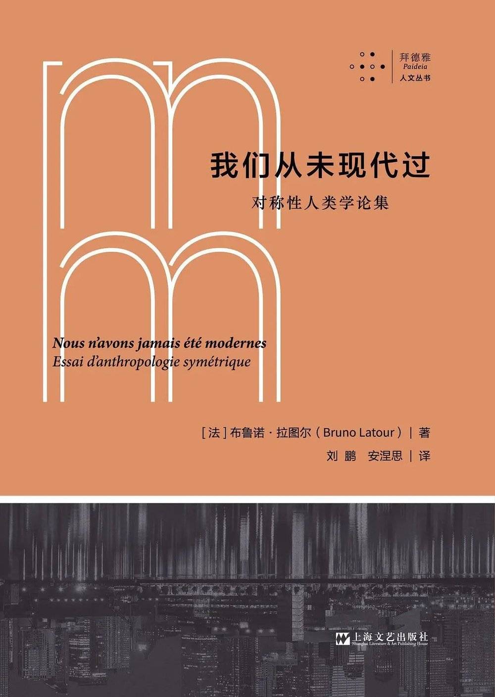 我们从未现代过：对称性人类学论集，布鲁诺·拉图尔上海文艺出版社，2022