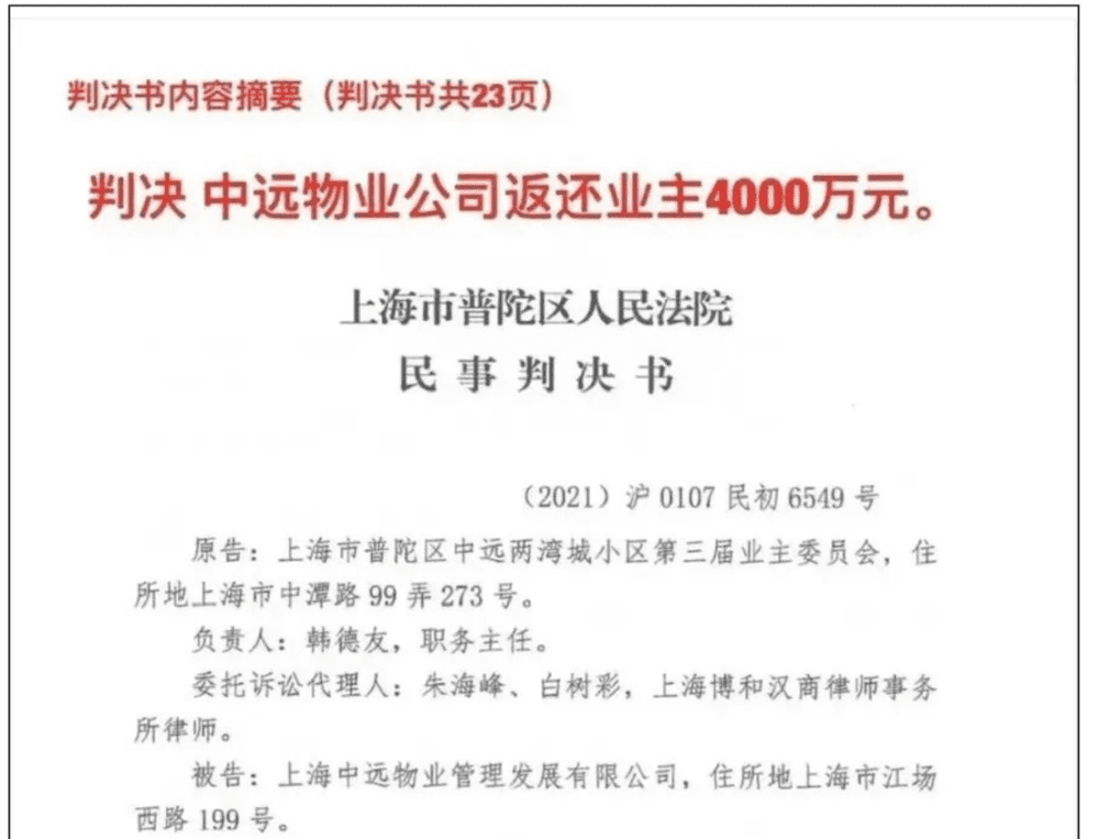上海中远两湾城第三届业主委员会起诉物业胜诉，法院判返还4000万