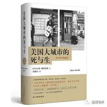 《美国大城市的死与生》（60周年致敬版）[加拿大]简·雅各布斯/ 著，金衡山/译，译林出版社，2020年7月