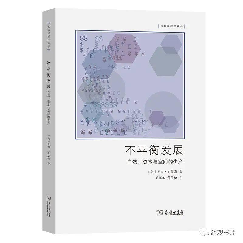 《不平衡发展：自然、资本和空间的生产》[美]尼尔·史密斯/著，刘怀玉 付清松 / 译，商务印书馆2021年5月