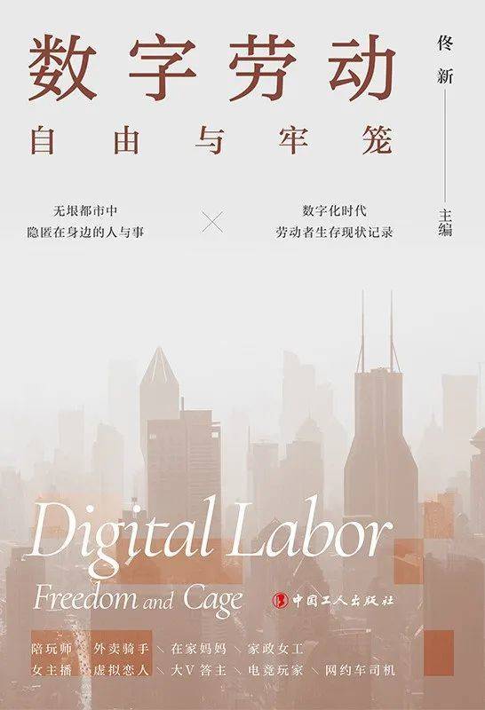 《数字劳动：自由与牢笼》佟新 主编，中国工人出版社，2022-7