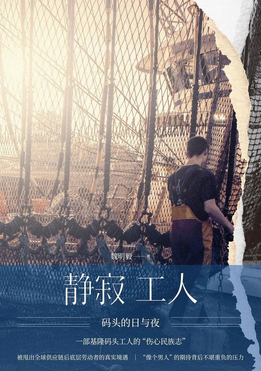 《静寂工人：码头日与夜》魏明毅 著，世纪文景 | 上海人民出版社，2022-10