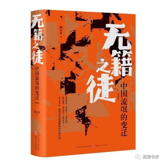 《无籍之徒: 中国流氓的变迁（增修版）》