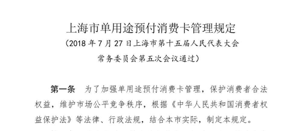 《上海市单用途预付消费卡管理规定》部分<br>