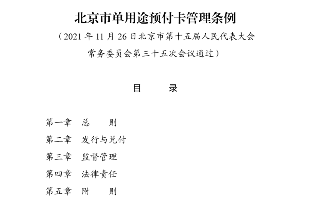 北京市单用途预付卡管理条例