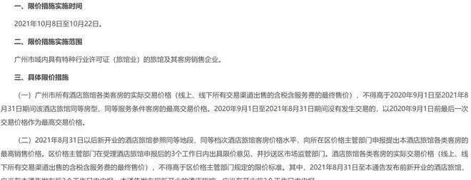 2021年10月广州就有过干预酒店价格的举措