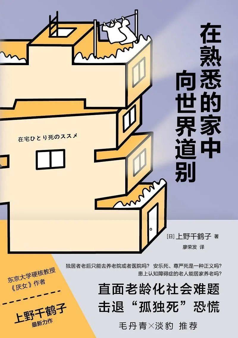 《在熟悉的家中向世界道别》，[日]上野千鹤子著，廖荣发译，译林出版社，2022年5月。