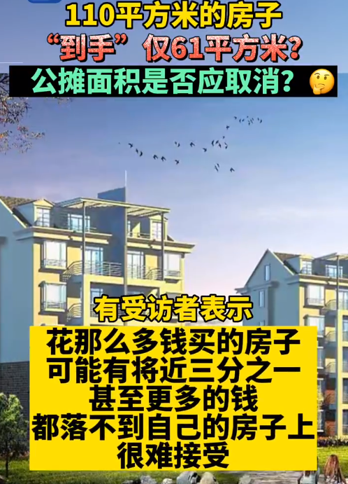 去年，青岛一市民购房后发现，110平米的房子，公摊面积占到近一半。/中新经纬微博截图片<br>