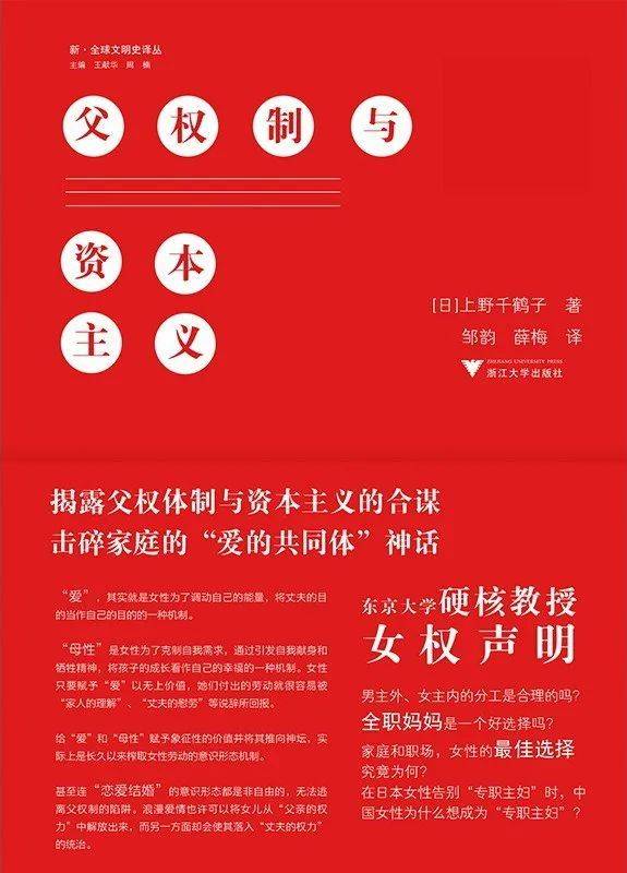父权制与资本主义 [日]上野千鹤子浙江大学出版社，2020