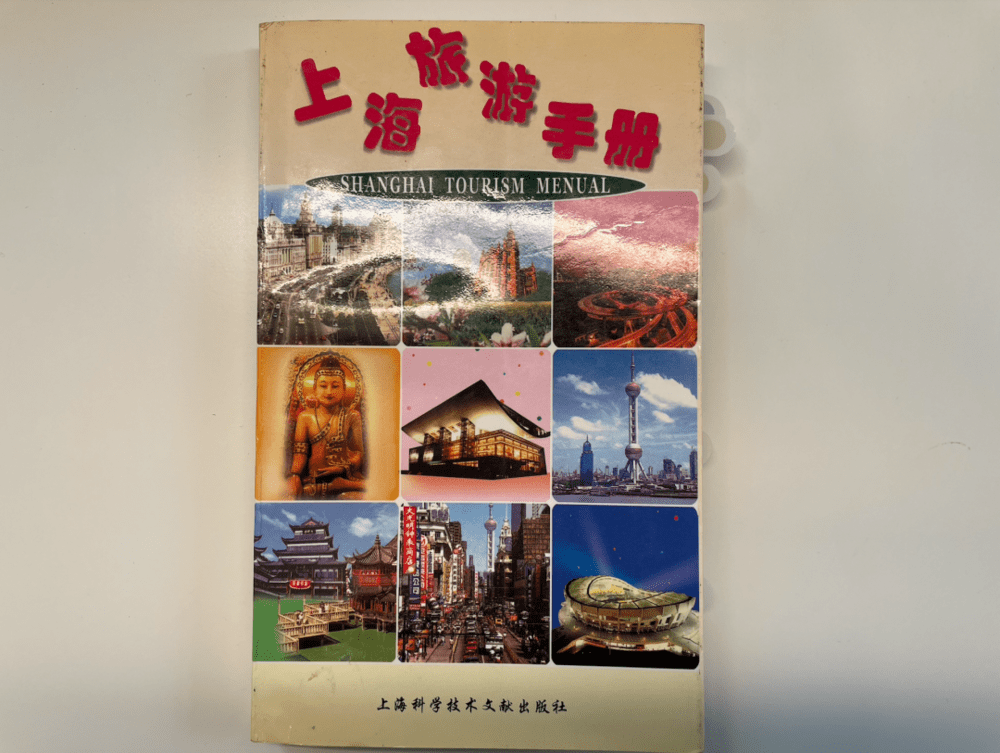 1998年的《上海旅游手册》封面