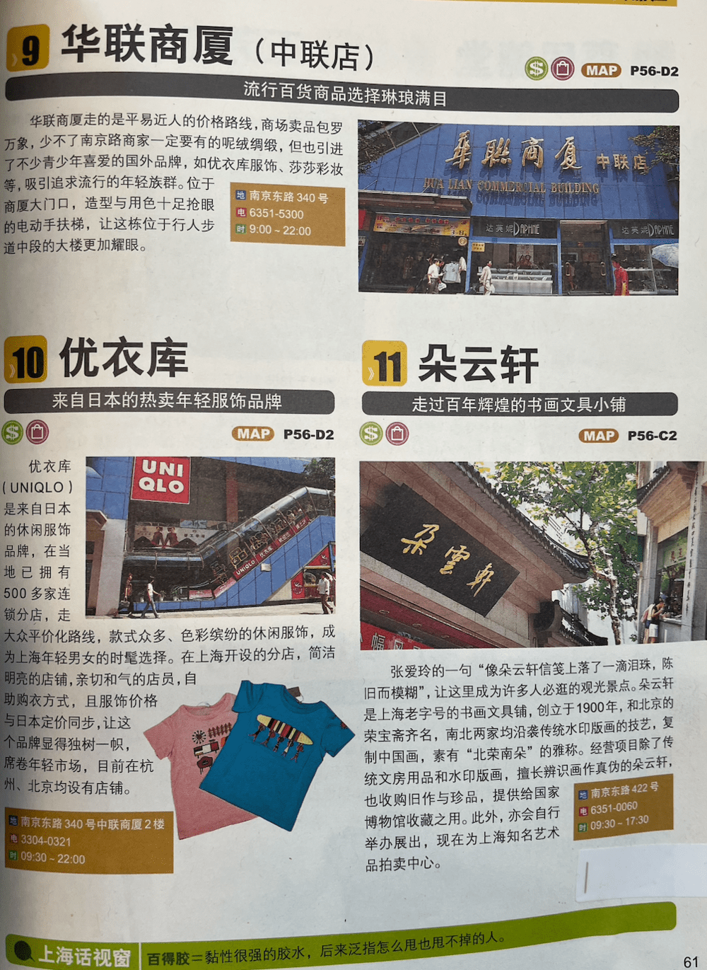 2007年的指南介绍南京路时除了百货公司，也介绍了优衣库