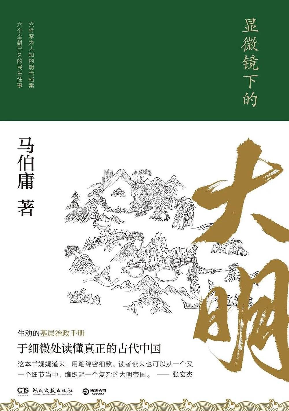 《显微镜下的大明》，作者：马伯庸