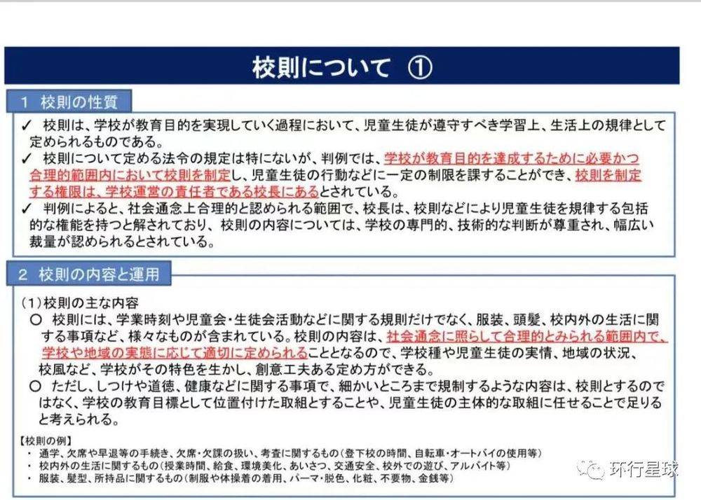 日语中，“校规”就写做“校则”，虽由文部科学省主持，但实际上还是由校长具体安排<br label=图片备注 class=text-img-note>