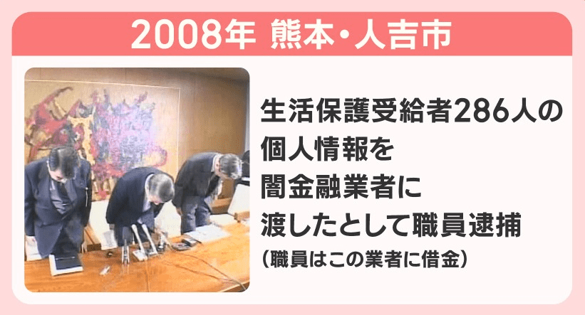 2008年，熊本县人吉市一公务员因涉嫌将个人信息交给黑市金融业者而被逮捕<br label=图片备注 class=text-img-note>
