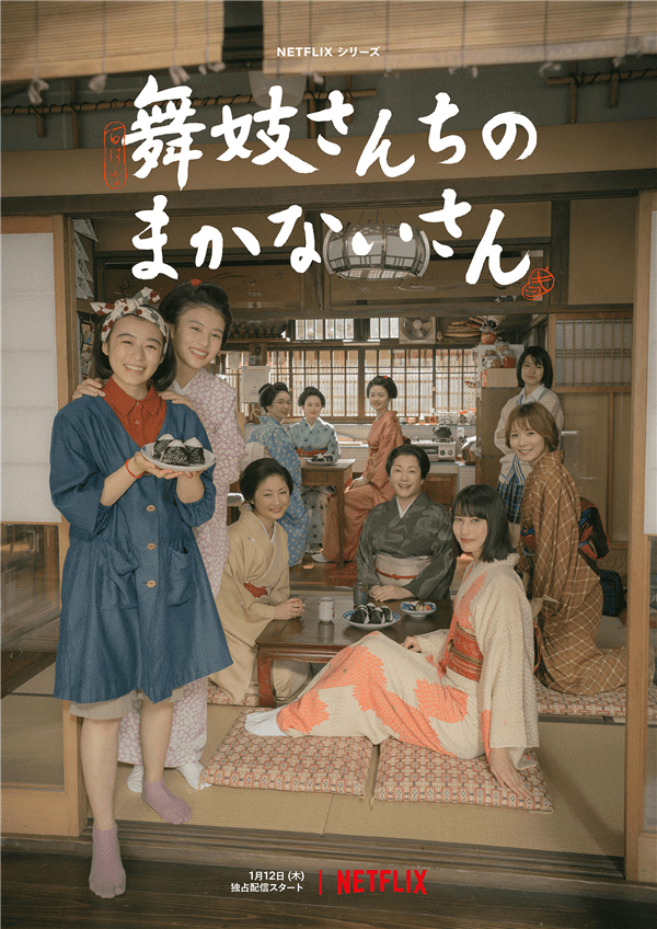 是枝裕和的第二部电视剧《舞伎家的料理人》，2023年1月12日在网飞上线