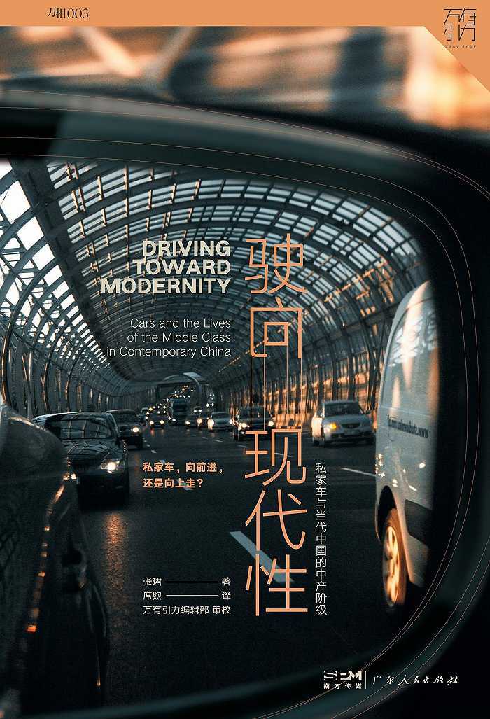 《驶向现代性：私家车与当代中国的中产阶级》