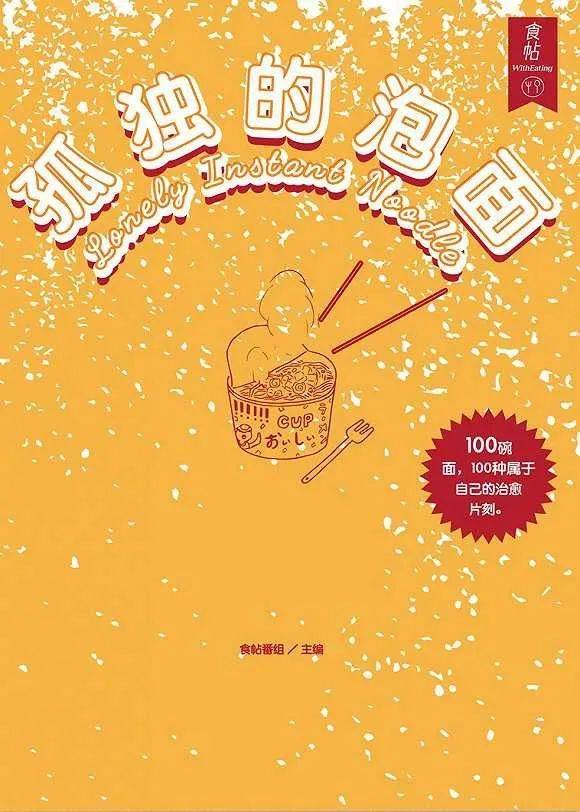 《孤独的泡面》食帖番组 主编广西师范大学出版社 2017年<br>