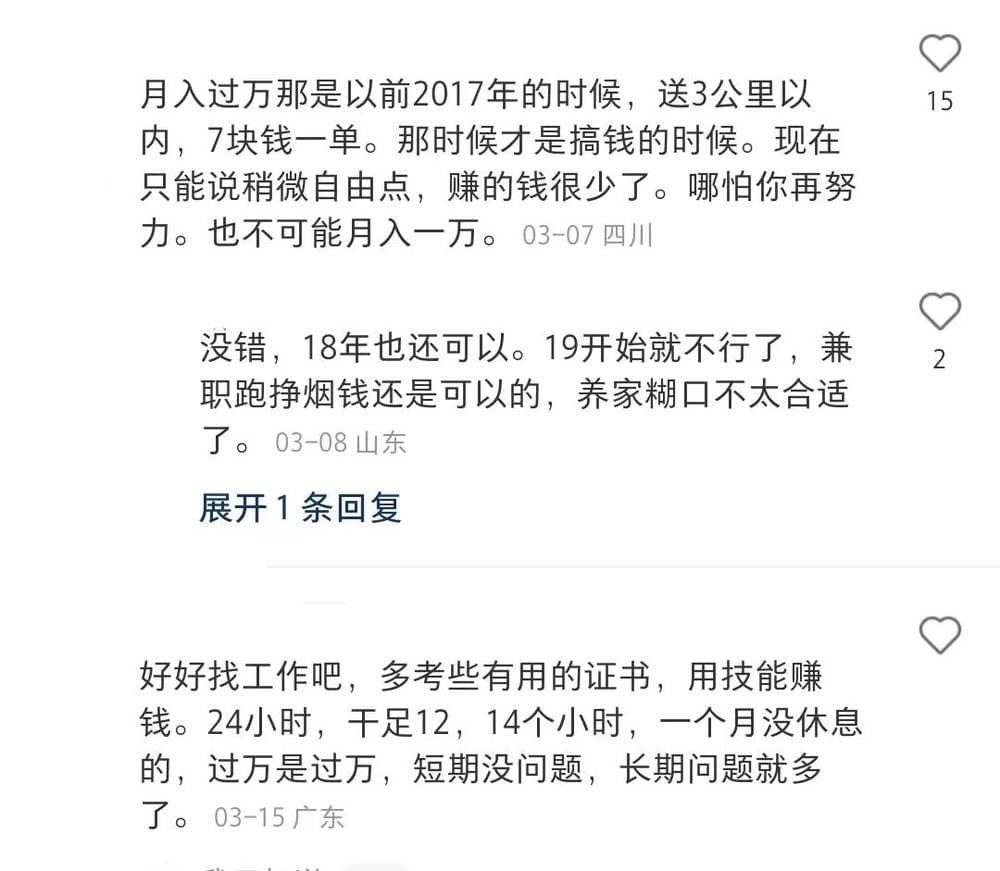 在“骑手月入过万”话题讨论下，网友表示“2017年，那时候才是搞钱的时候”。