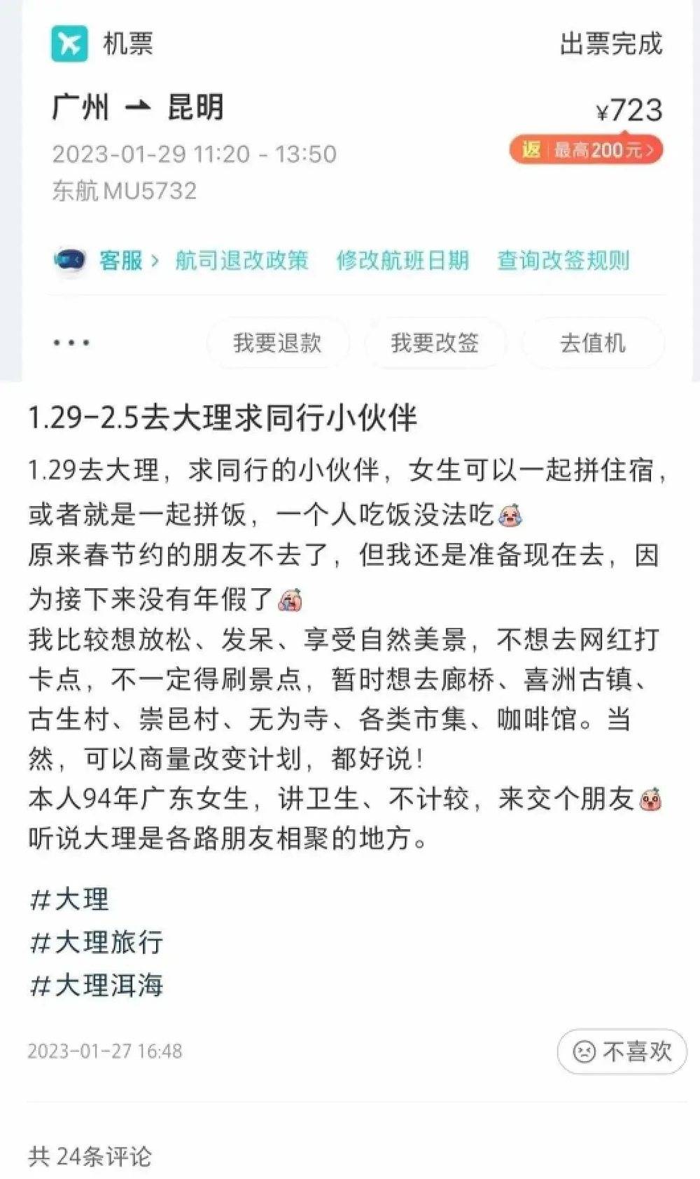 图/妍妍在小社交平台发帖征集旅行搭子 来源/妍妍供图<br>