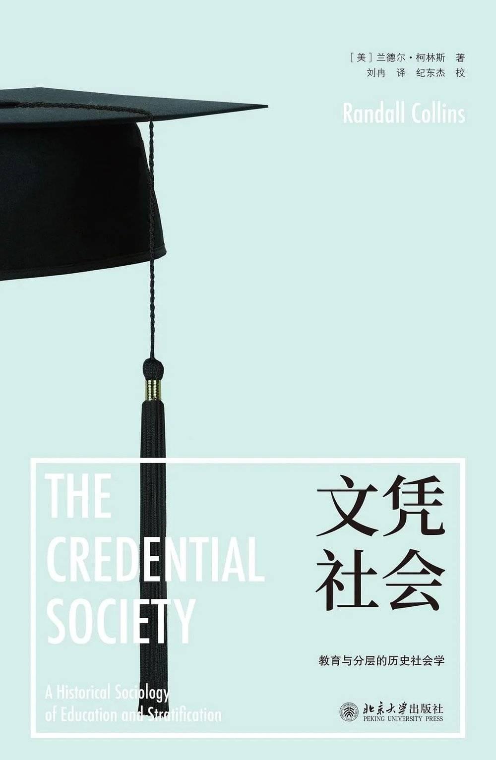 《文凭社会》[美] 兰德尔·柯林斯 著 刘冉 译北京大学出版社 2018年<br>