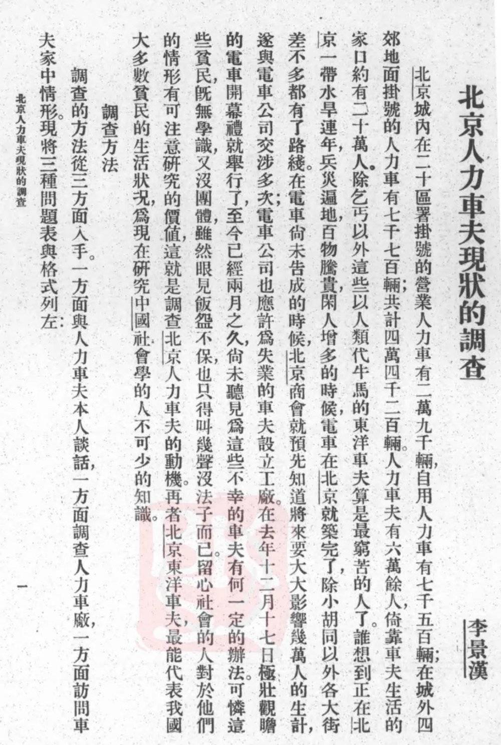 1925年，李景林作《北京人力车夫现状的调查》，发表于《社会学杂志》（来源：ucass.edu.cn）<br>