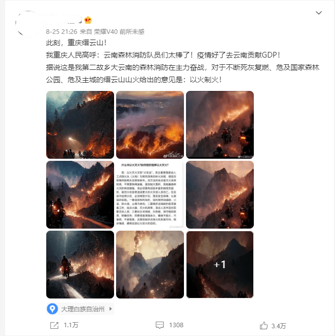 图/2022年8月重庆山火，社交媒体上出现大量AI生成的火灾配图<br>