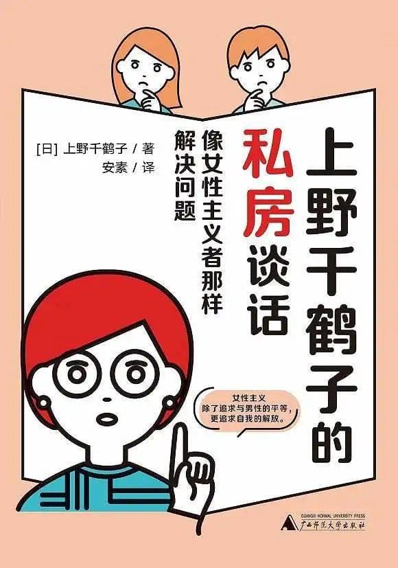 《上野千鹤子的私房谈话》收集了她从女性主义者的角度，给50个普通人日常生活的建议。<br>