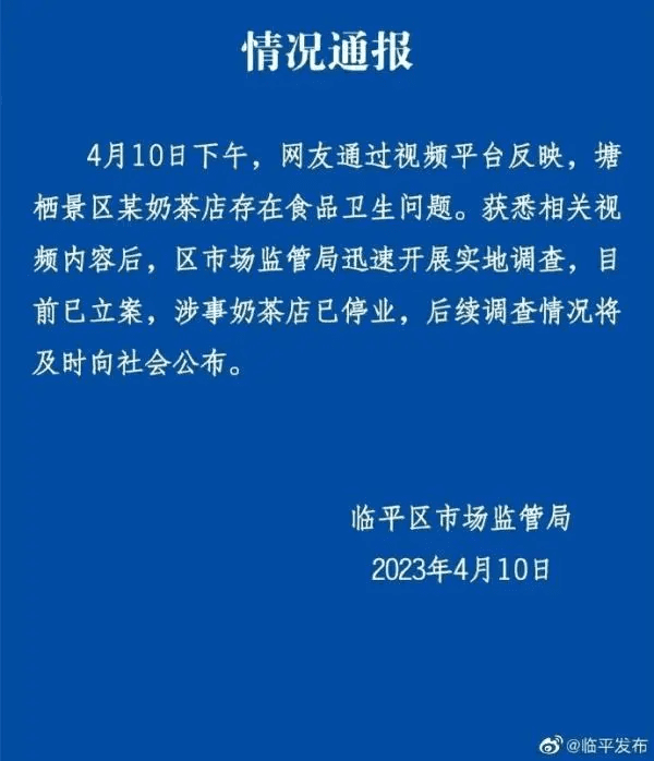 当地有关部门接报后，迅速将涉事奶茶店停业处理。图/临平发布