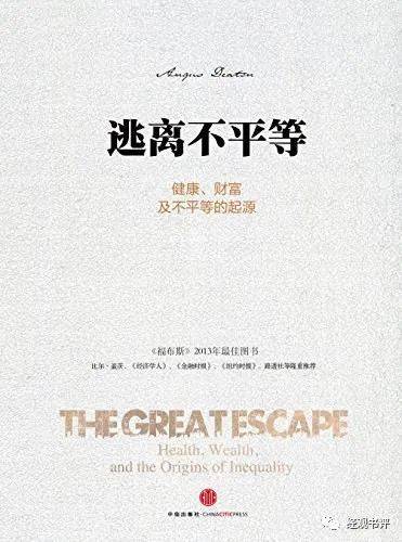 《逃离不平等：健康、财富及不平等的起源》<br label=图片备注 class=text-img-note>