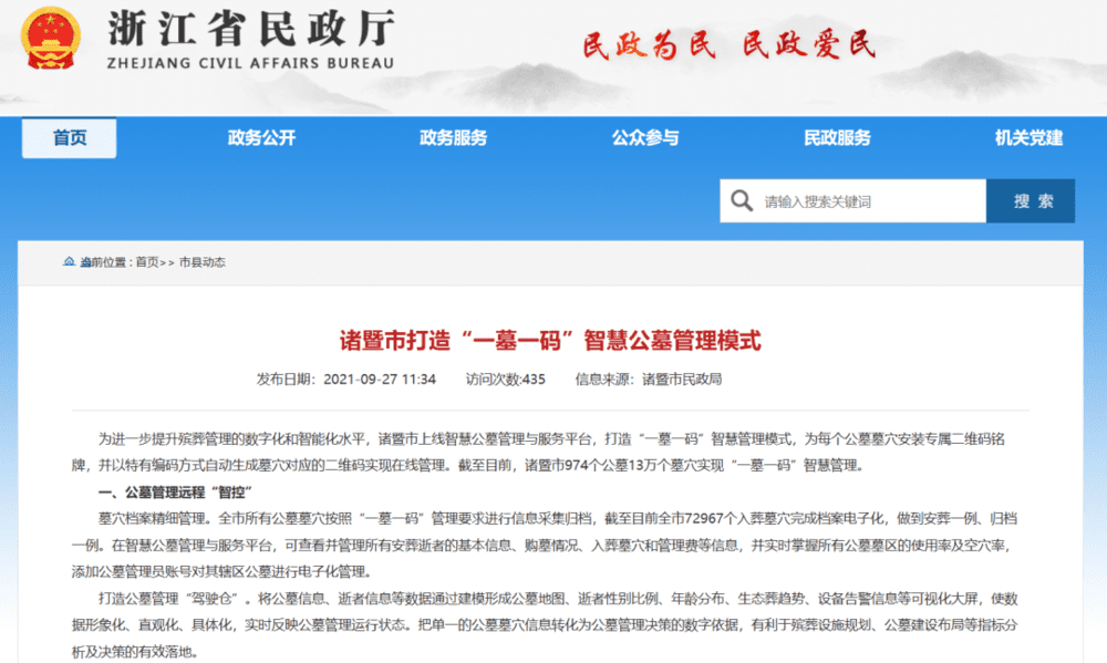 浙江省民政厅发布的智慧公墓管理模式。<br>