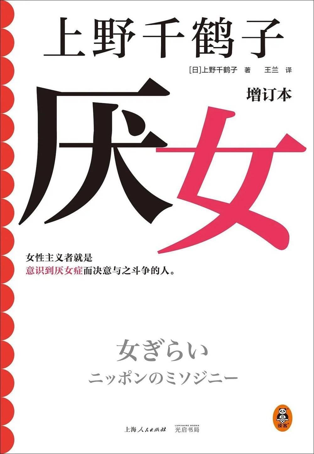 今年，上野千鹤子的热销书《厌女》在中国内地推出了增订本。<br>