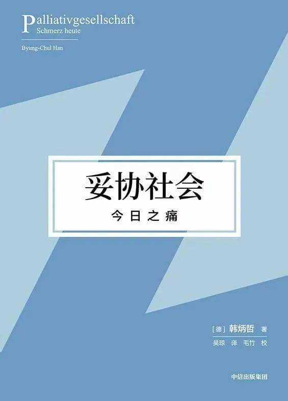《妥协社会》，韩炳哲 著 吴琼 译，中信出版集团2023年出版<br>