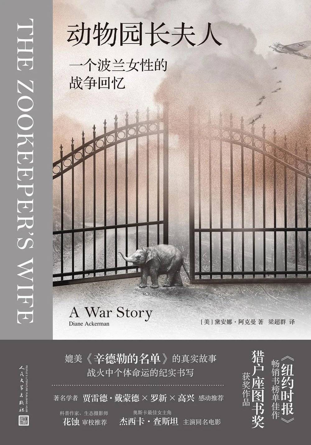 《动物园长夫人： 一个波兰女性的战争回忆》（美）黛安娜·阿克曼/著  梁超群/译 人民文学出版社 2023年2月
