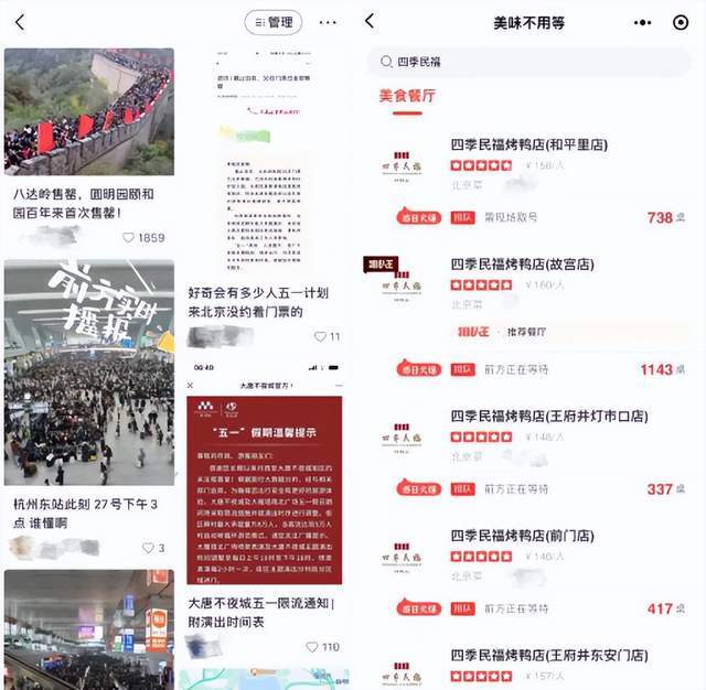 图/五一“火爆”情况（左）北京四季民福烤鸭店等位情况（右） 